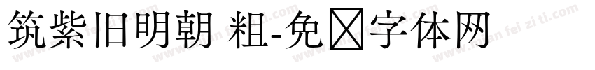 筑紫旧明朝 粗字体转换